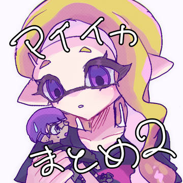 マイイカまとめ2