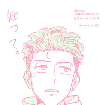 【2/1リョ三新刊】 「知って。」