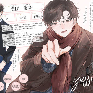 【ずっすき】鹿住 篤寿【登場人物】
