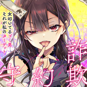 詐欺師は約束を守らない