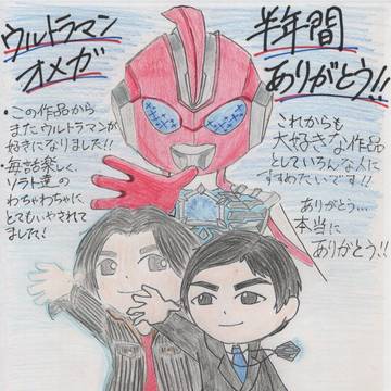 ありがとう!ウルトラマンオメガ!