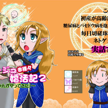 リネージュ赤裸々婚活記2