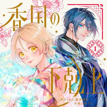 【香国の下剋上】単行本大1巻発売！