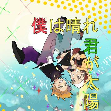 グリレ僕は晴れ君が太陽