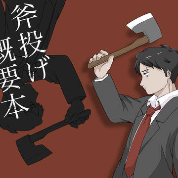 斧投げ概要本「期間限定web公開」
