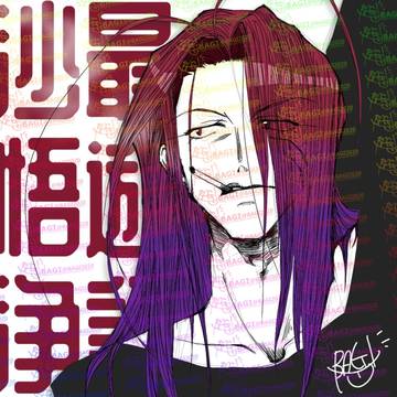 過去イチ悟浄たん
