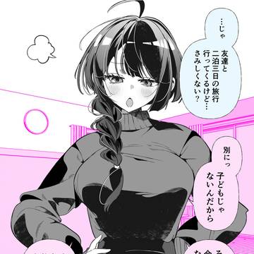しっかりものの幼馴染の、お留守番