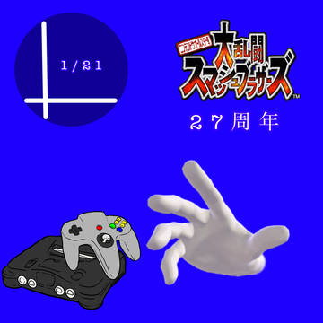 大乱闘スマッシュブラザーズ64 27周年