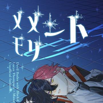 1/25 新刊　『メメント　モリ』