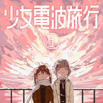 少女電波旅行