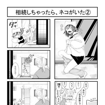 相続しちゃったら、ネコがいた②