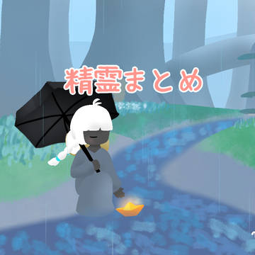 精霊まとめ