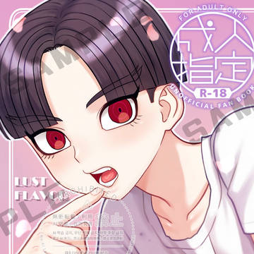 俺×楽本「LUST FLAVOR」