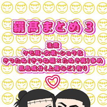 羂髙まとめ3