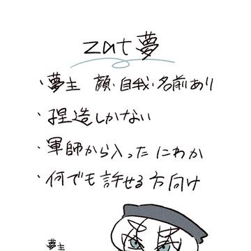 zat夢まとめ1