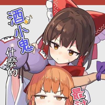 【C107新刊】酒小鬼什麼的、最討厭了！【中国語】