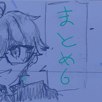 まとめ６