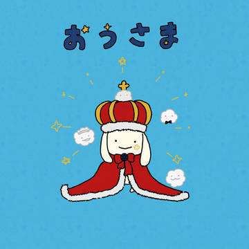 おうさま✨