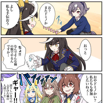 ドミノ倒し