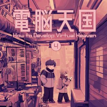 【新刊サンプル】電脳天国④