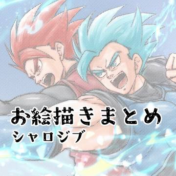 DBまとめ(シャロジブ)