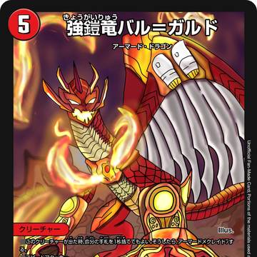 強鎧竜バル＝ガルド