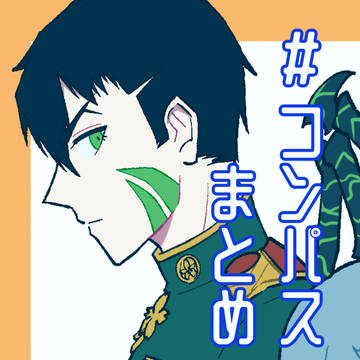 コンパスまとめ