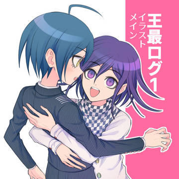 王最ログ