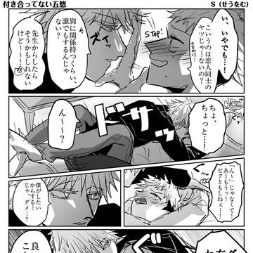 付き合ってない五悠3