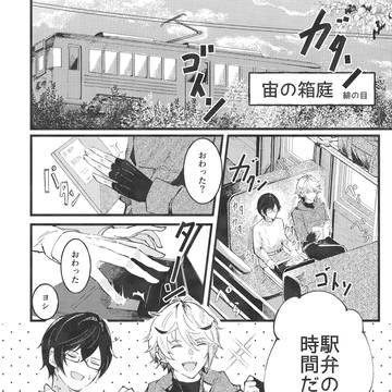 【Web再録】宙の箱庭