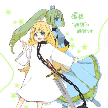 姫様“拷問”の時間です