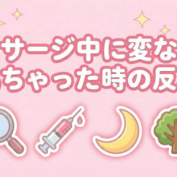 マッサージ中に変な声が出ちゃった時の反応🔎💉🌙🌳