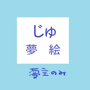 呪の主のみ