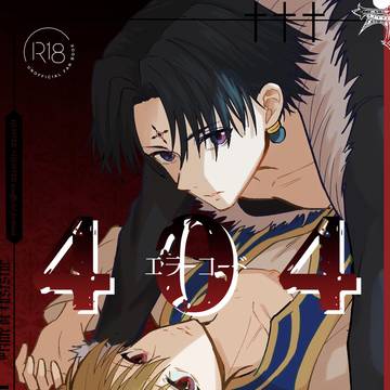 1/25 クロクラ新刊『404』