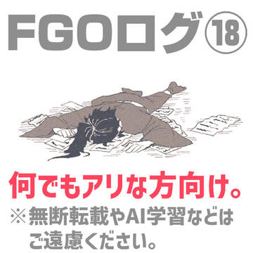 誠成分があるFGOログ⑱