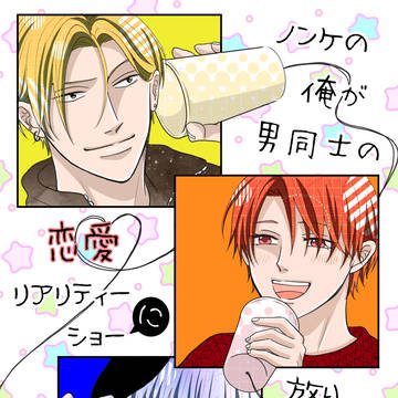 ノンケの俺が男同士の恋愛リアリティーショーに放り込まれました。⑫