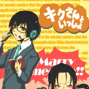キクさんといっしょ【耀菊】