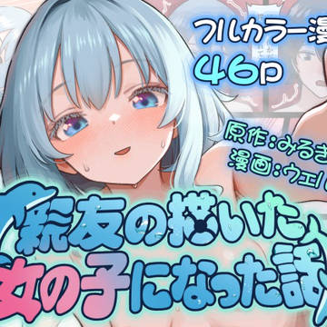 【DL】親友の描いた女の子になった話