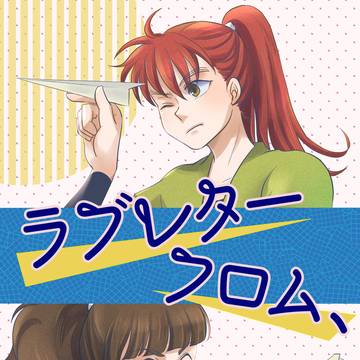 忍FES.35新刊「ラブレターフロム、」