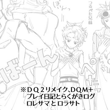 DQ2ログ他【ロレサマ、ロラサト】