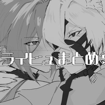 Xライヒュまとめ⑤