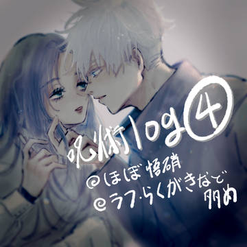 呪術log④