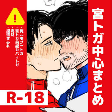 宮トガまとめ①