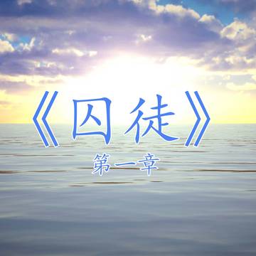《囚徒——第一章》