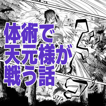 体術で戦う天元様