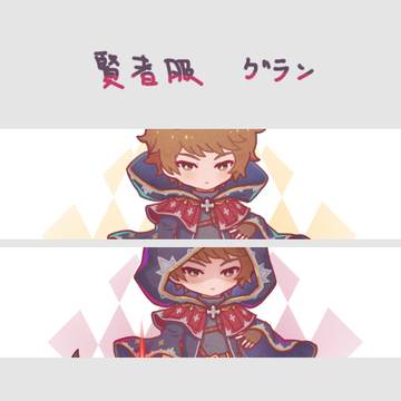 賢者服グラン