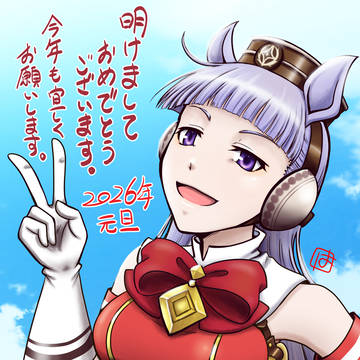 午年なので