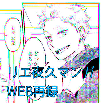 リエ夜久マンガ(WEB再録)