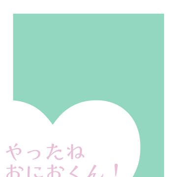 『やったねおにおくん！』サンプル