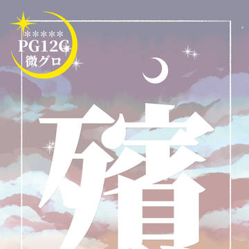 『殯』サンプル
